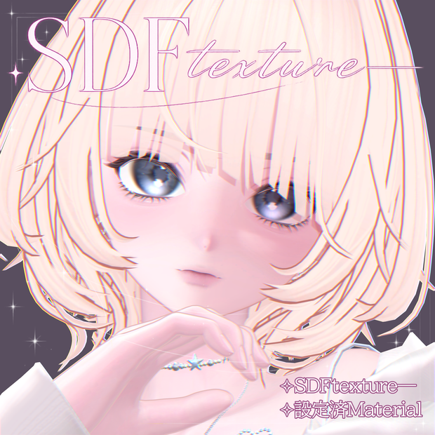 【海咲専用】SDFtexture【設定済みMaterial付き】