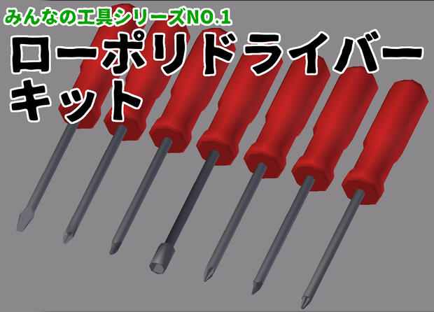 【無料】みんなの工具シリーズNO.1「ローポリドライバーキット」