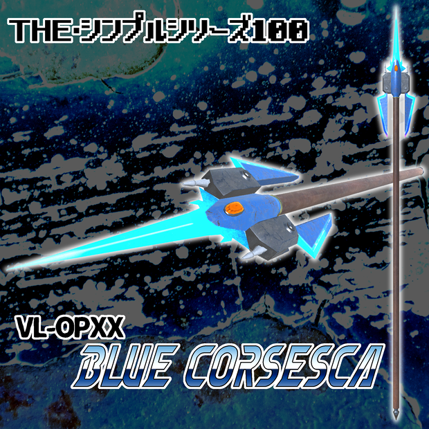 【3Dモデル】VL-OPXX_Blue Corsesca(ブルーコルセスカ）