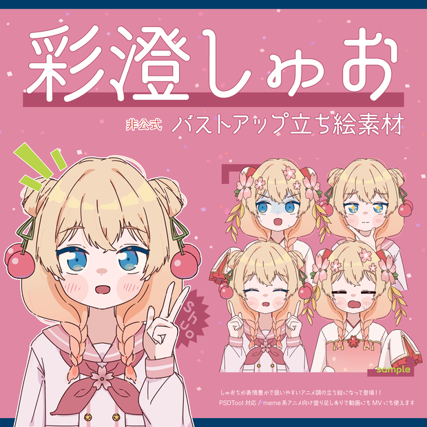 【彩澄しゅお】非公式立ち絵素材