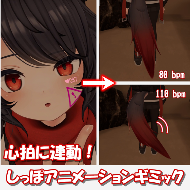 【デルタフレア対応】尻尾ふりふりギミック【速度可変／OSC心拍連動】