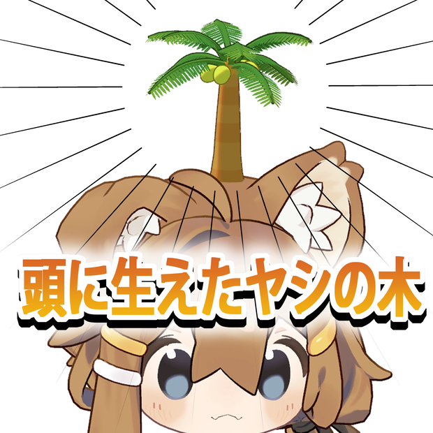 【FREE】頭に生えたヤシの木【無料】