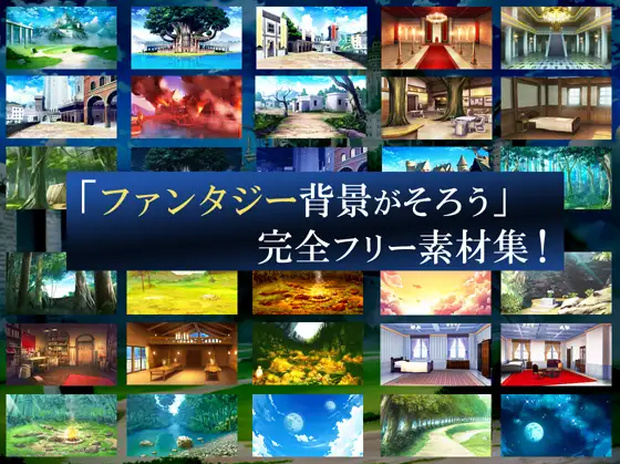 「ファンタジー背景が全てそろう」完全フリー素材集!!　昼夕夜差分あり
