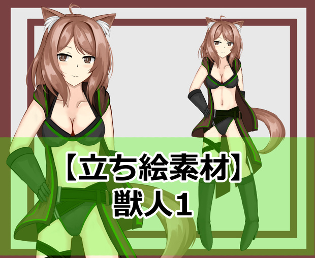【立ち絵素材】獣人1