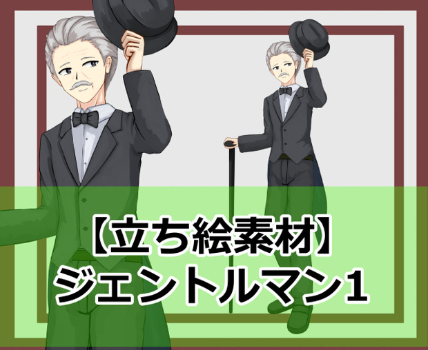 【立ち絵素材】ジェントルマン1