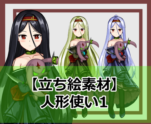 【立ち絵素材】人形使い1