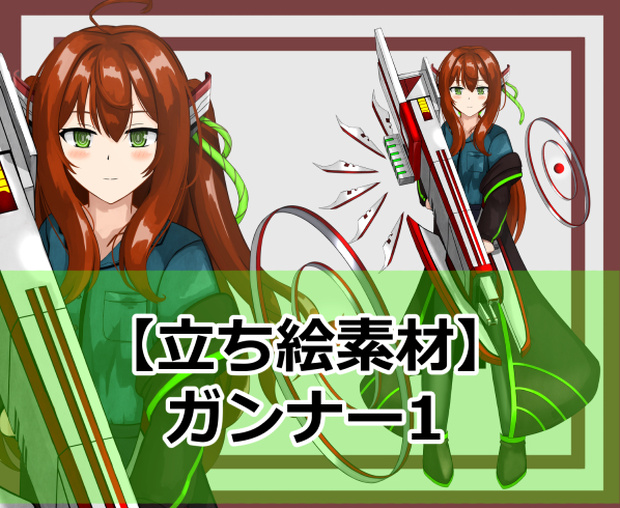 【立ち絵素材】ガンナー1