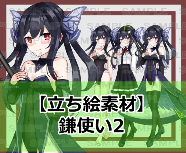【立ち絵素材】鎌使い2【裸差分あり】 