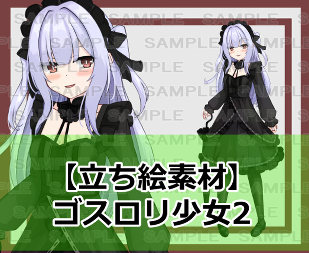  【立ち絵素材】ゴスロリ少女2【裸差分あり】
