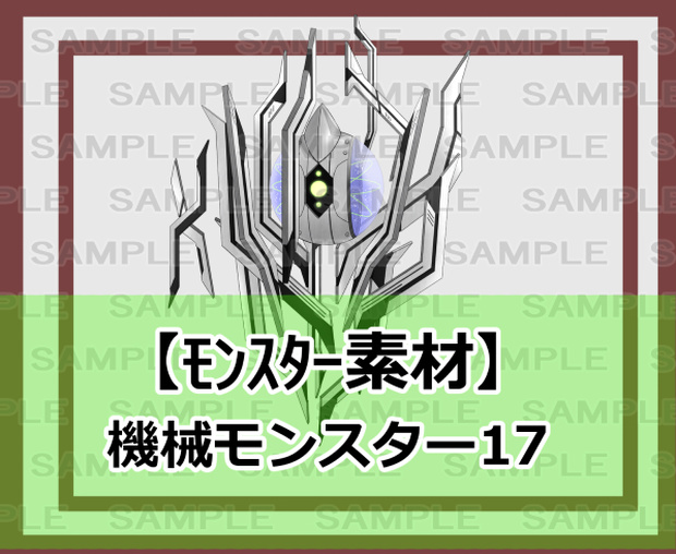 【モンスター素材】機械モンスター17