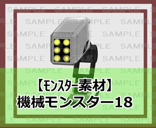 【モンスター素材】機械モンスター18