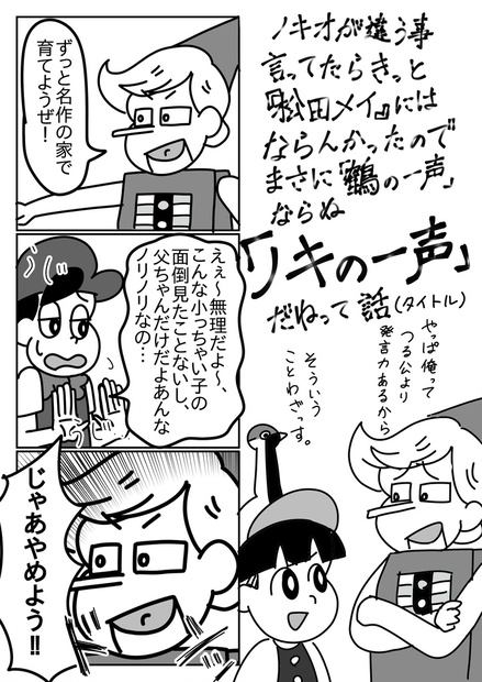 略してノキの一声 ノキオが違う事言ってたらきっと松田メイにはならんかったのでまさに 鶴の一声 ならぬ ノキの一声 だねって話 のりてん あんだぎぃ Booth