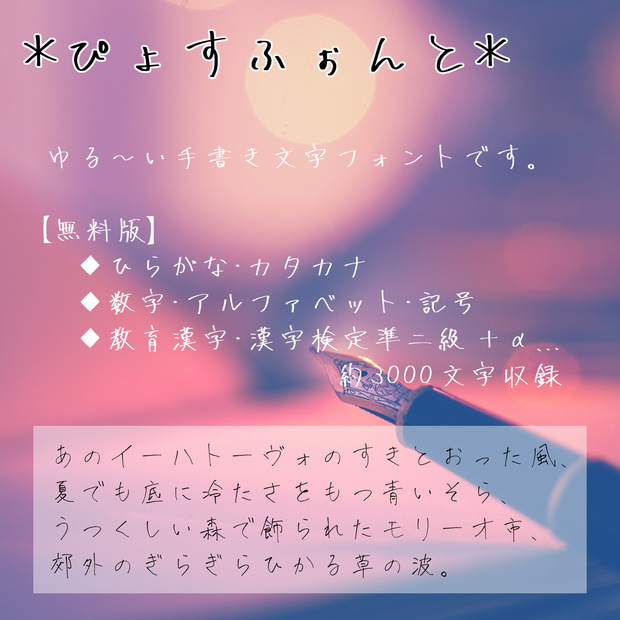 手書きフォント「ぴょすふぉんと」無料版