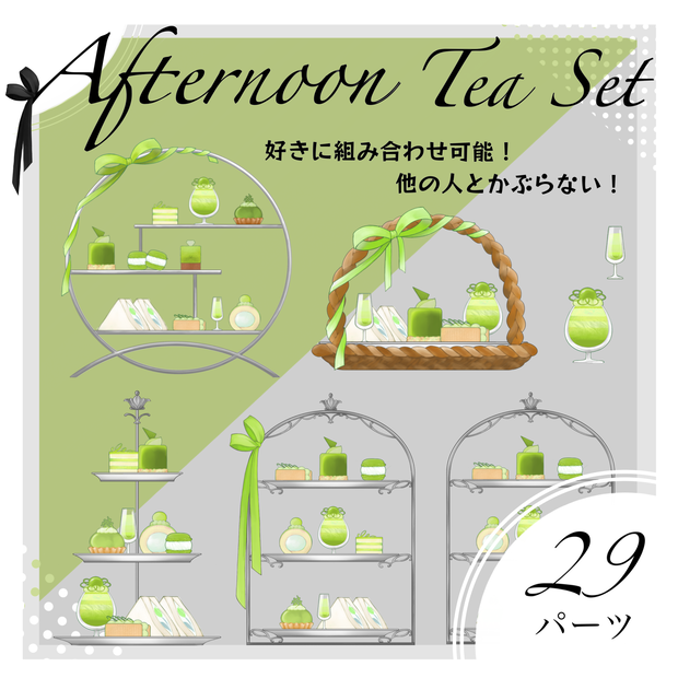 【配信素材】自分で組み替える　アフタヌーンティーセット（抹茶）