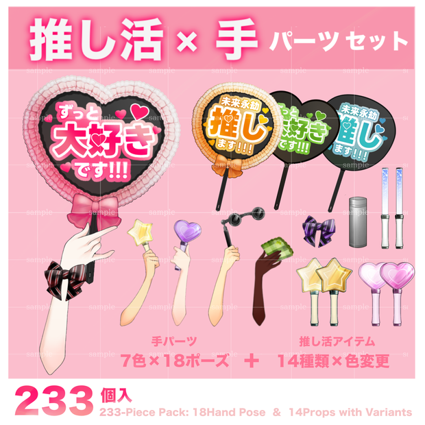 【配信など】推しを応援！アイテム&手セット（２３３個入り）