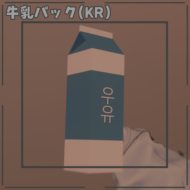 【無料版あり】韓国のフレンドに大うけ間違いなしの牛乳パック（우유팩）