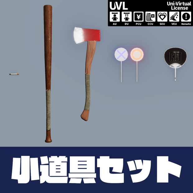 【無料配布】小道具セット/SmallProps
