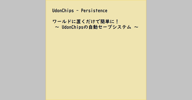 【VRChat】UdonChips_Persistence (UdonChips自動セーブシステム)