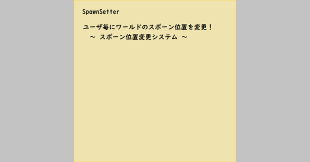 【VRChat】SpawnSetter (スポーン位置変更システム)