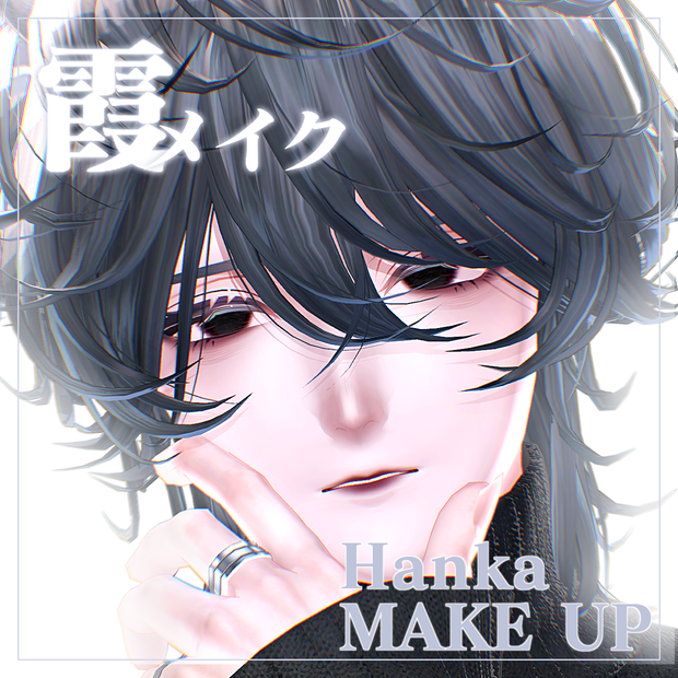 【斑霞 -Hanka- 対応】霞メイク Make UP + Eye texture 