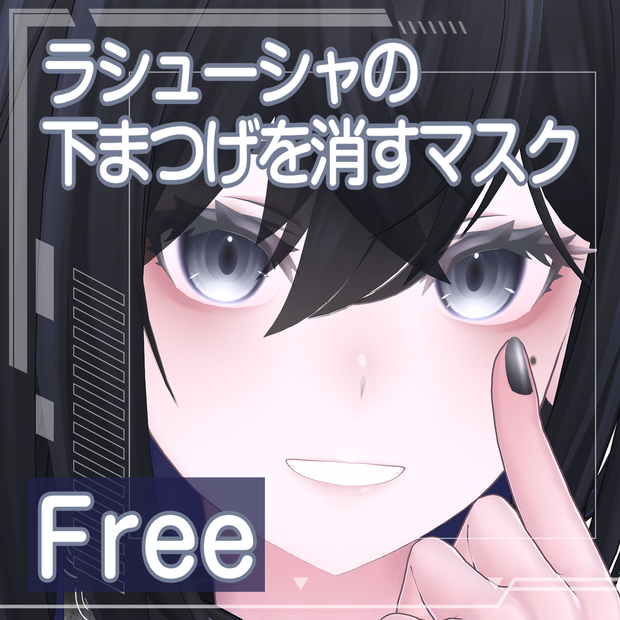 【無料/Free】ラシューシャの下まつげを消すマスク