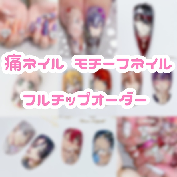 痛ネイル チップ オーダー - fuu.nail - BOOTH