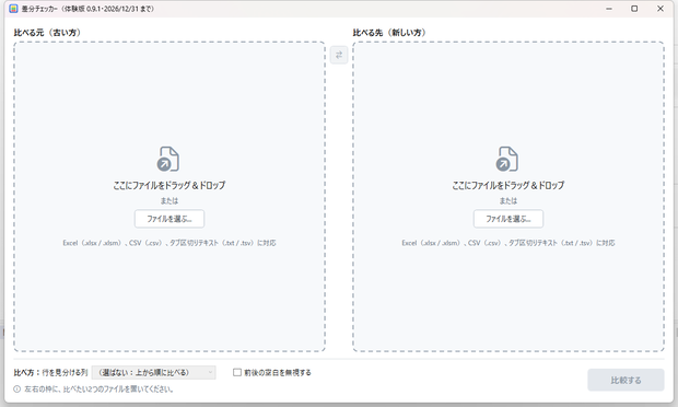 【無料体験版】差分チェッカー｜Excel・CSVの違いを色分けで見つけるソフト（Windows）