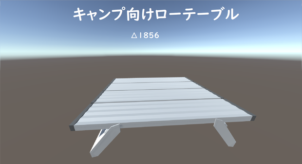 ［VRchat向け］キャンプ向けローテーブル