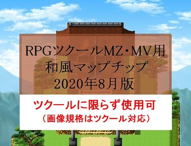 2DRPG風 和風マップチップ - ブーソンの和風素材置き場 - BOOTH
