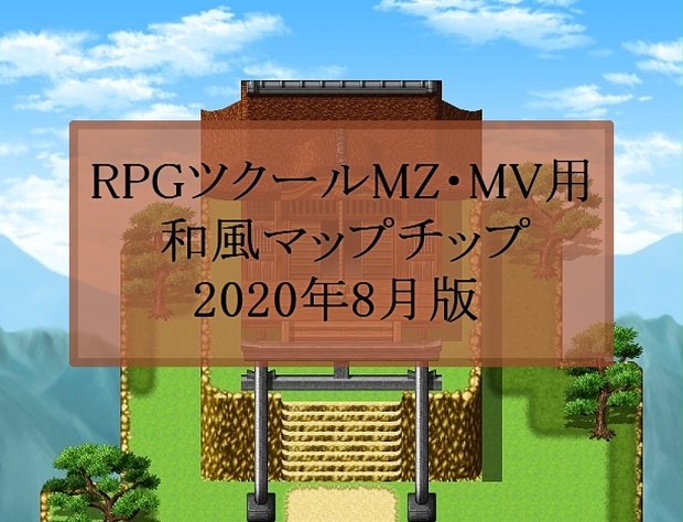 RPGツクールMZ・MV用 和風マップチップ - ブーソンの和風素材置き場 