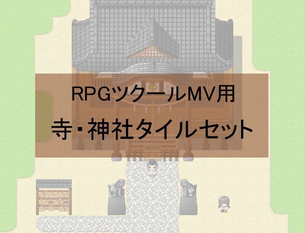 Rpgツクールmv用 寺 神社タイルセット ブーソンの和風素材置き場 Booth