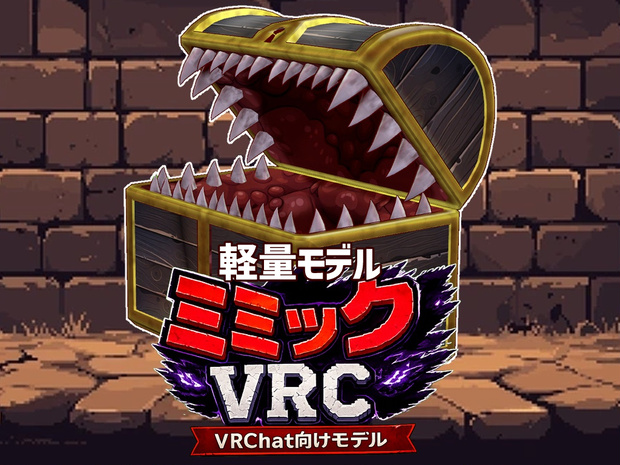 ミミックVRC-軽量モデル:Medium
