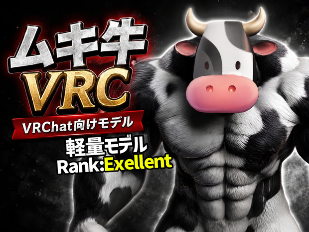 ムキ牛VRC-軽量モデル:Exellent