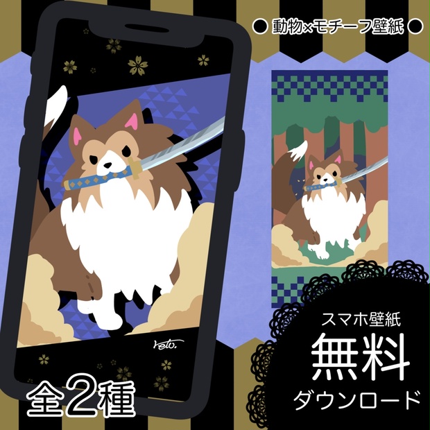 無料 シェルティ 日本刀 スマホ壁紙 Kotetsu Diary Booth店 Booth