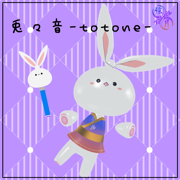 弦月ファンアバター『兎々音-totone-』
