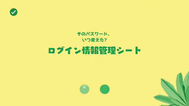 パスワード・ログイン情報管理シート