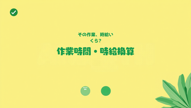 BOOTH副業 作業時間＆時給換算自動計算シート