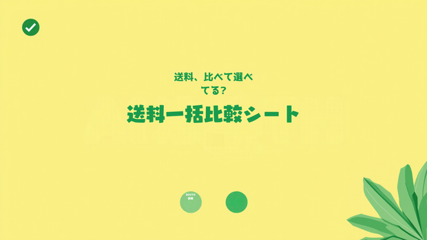BOOTHあんしんパック送料一括比較＆利益シート