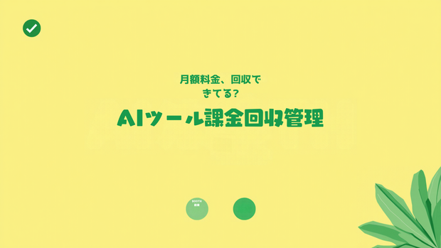 AIツールの月額課金コスト(ChatGPT Plus,Claude Pro等)回収管理シート