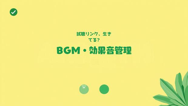 BOOTH内BGM・効果音の試聴リンク管理シート