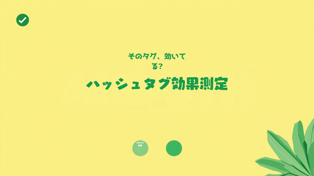 BOOTHハッシュタグ効果測定シート