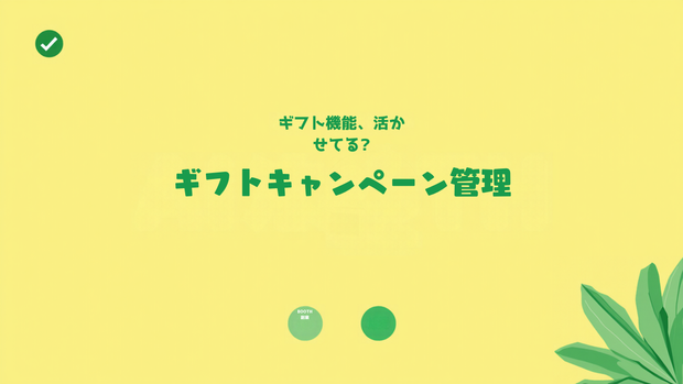 BOOTH「ギフト機能」活用時の贈答キャンペーン管理シート