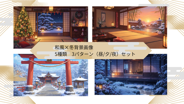 【Vtuber向け背景】和風×冬背景5種×3パターンセット