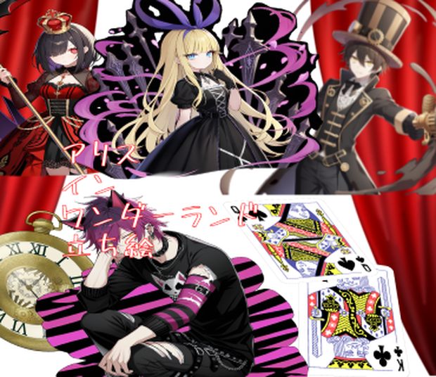 [フリー素材立ち絵]ダークゴシックなアリス·イン·ワンダーランド