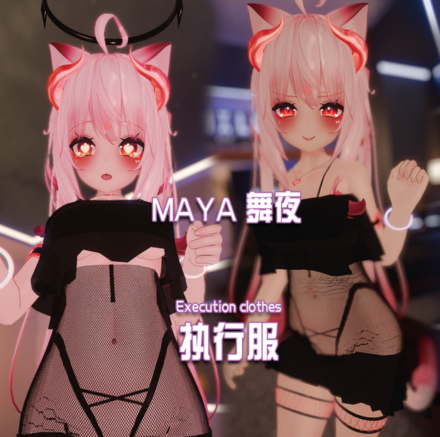 【MAYA 舞夜 用衣装】実行服 処刑服 Execution outfit