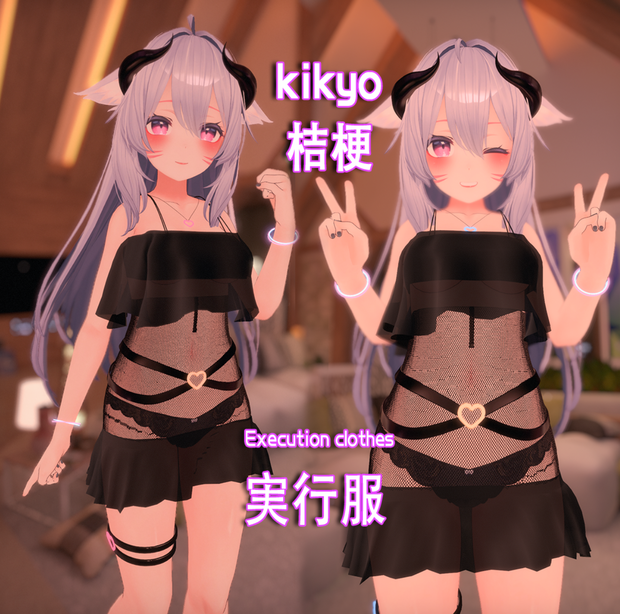 【桔梗 Kikyo 用衣装】 実行服