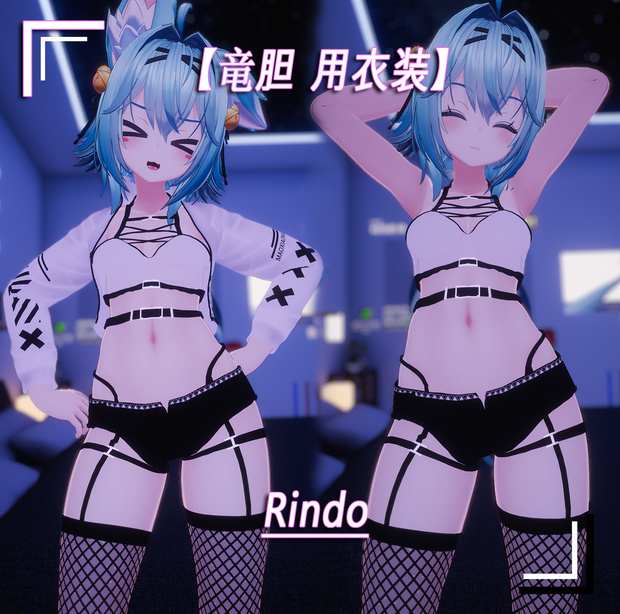 【Rindo竜胆】用衣装