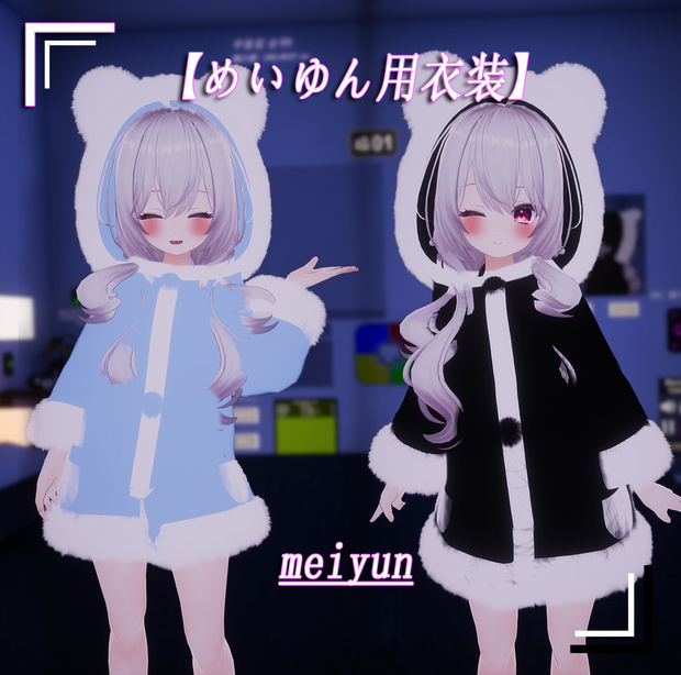【めいゆん用衣装】meiyun  bear cloths 