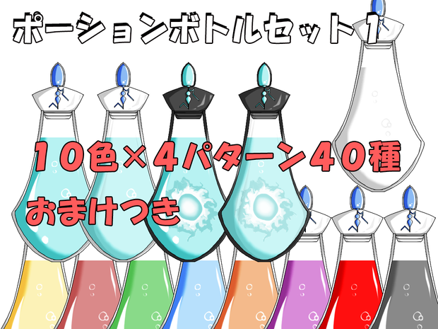 ポーションボトルセット１