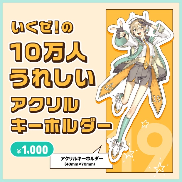 1-③いくぜ！の10万人うれしいアクリルキーホルダー - いくぜ